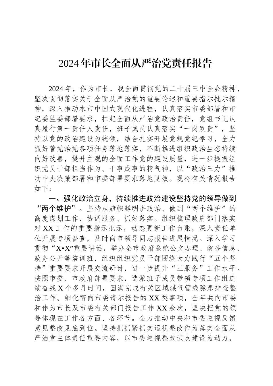 2024年市长全面从严治党责任报告_第1页