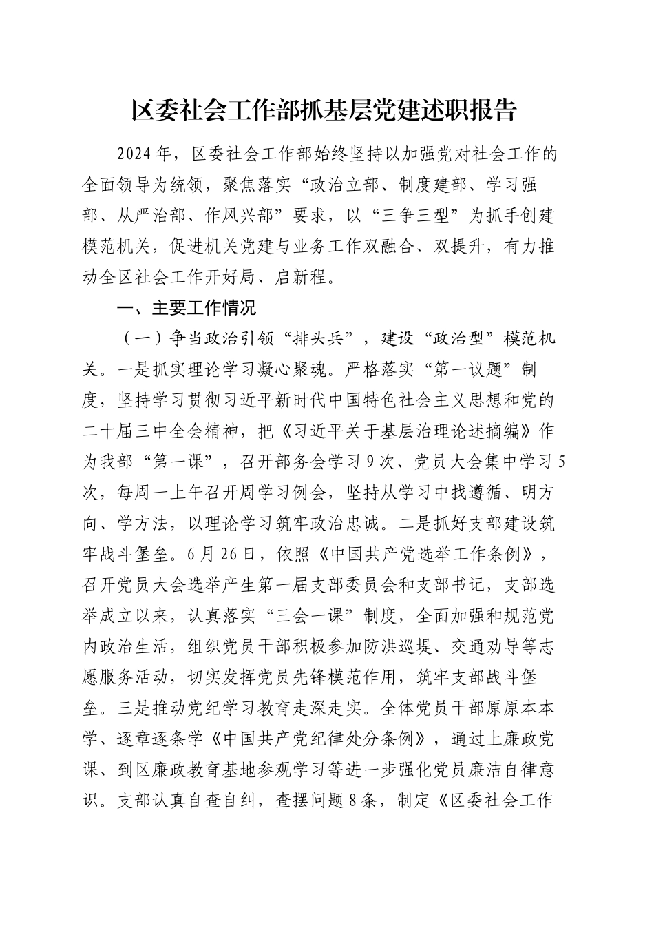 区委社会工作部抓基层党建述职报告_第1页