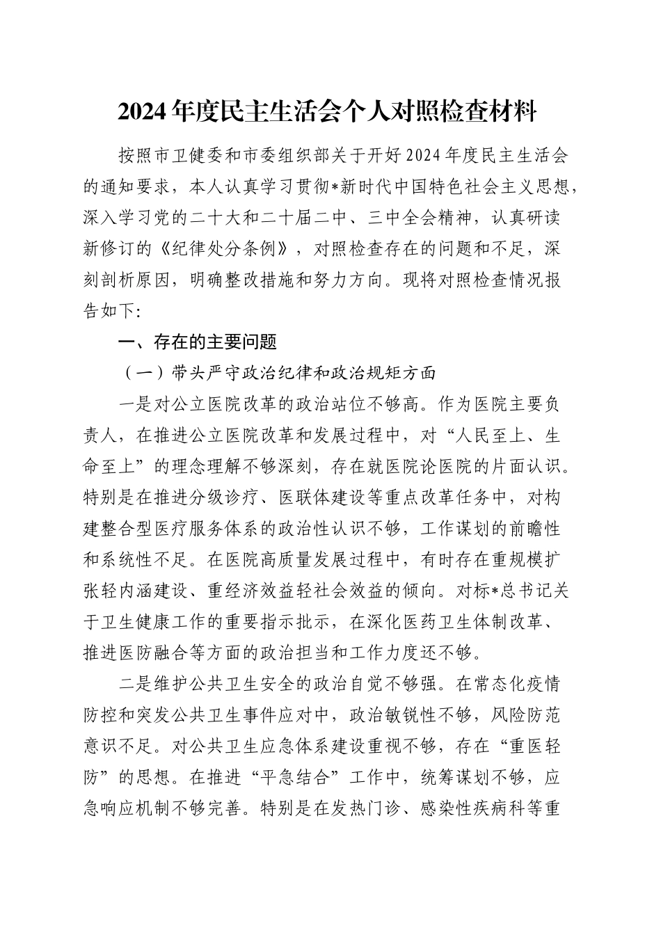 医院2024年度民主生活会个人对照检查4400字（四个带头）_第1页