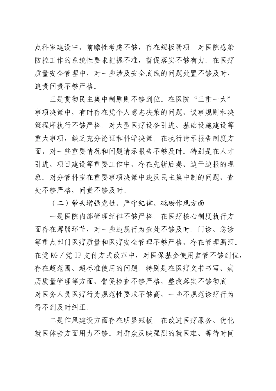 医院2024年度民主生活会个人对照检查4400字（四个带头）_第2页