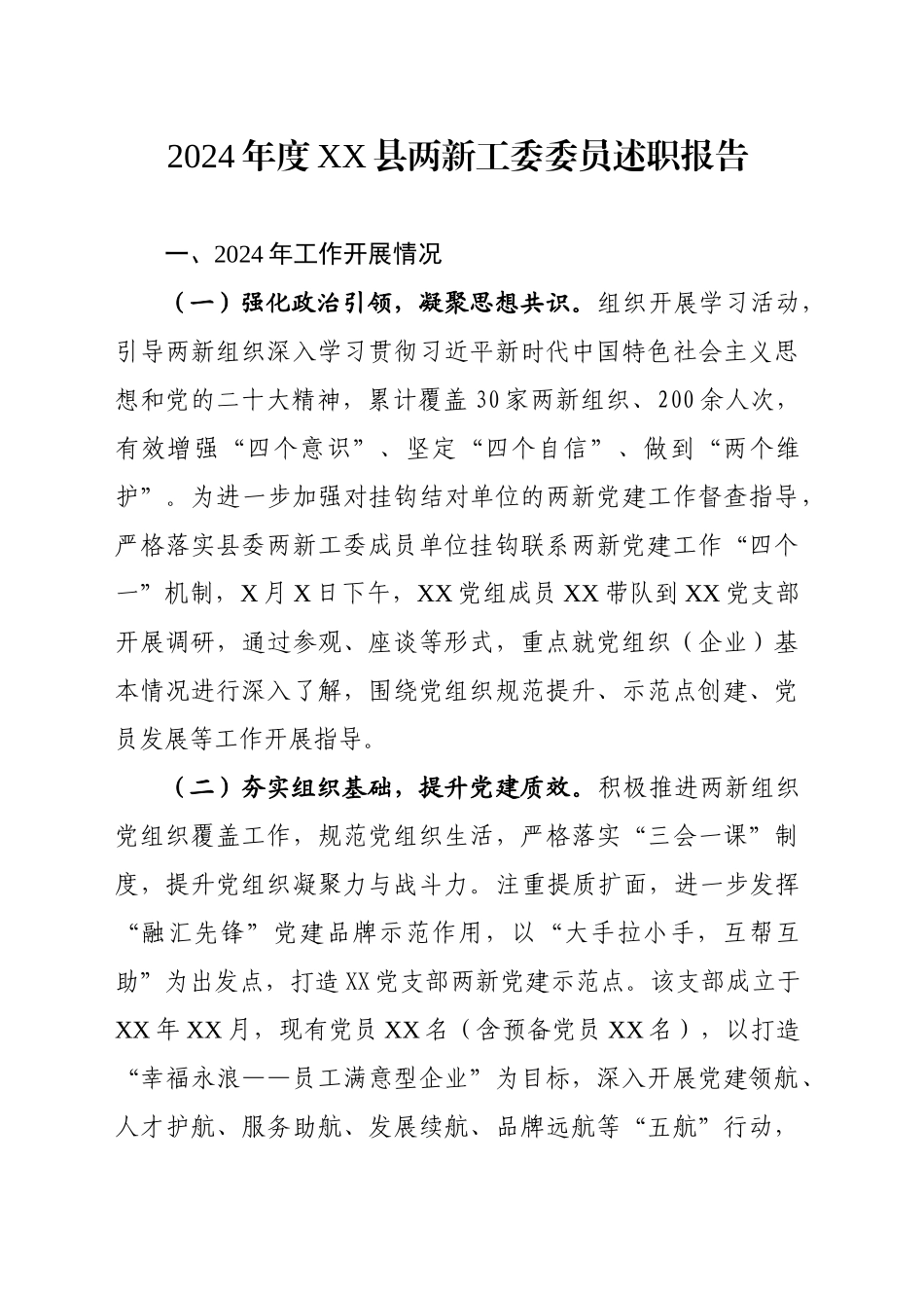 2024年度XX县两新工委委员述职报告_第1页