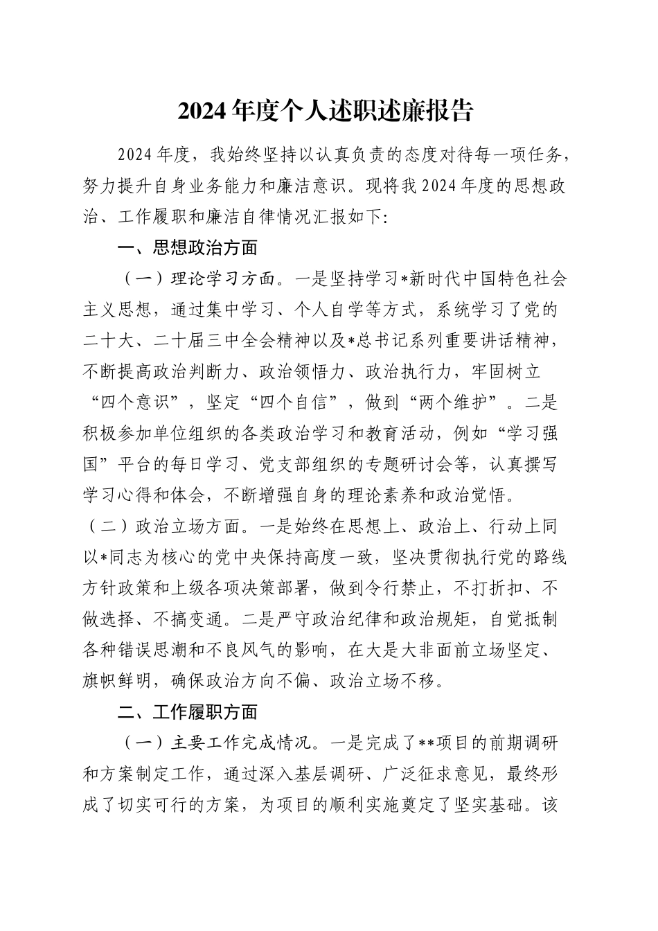 2024年度个人述职述廉报告1600字（思想政治、工作履职、廉洁自律）_第1页