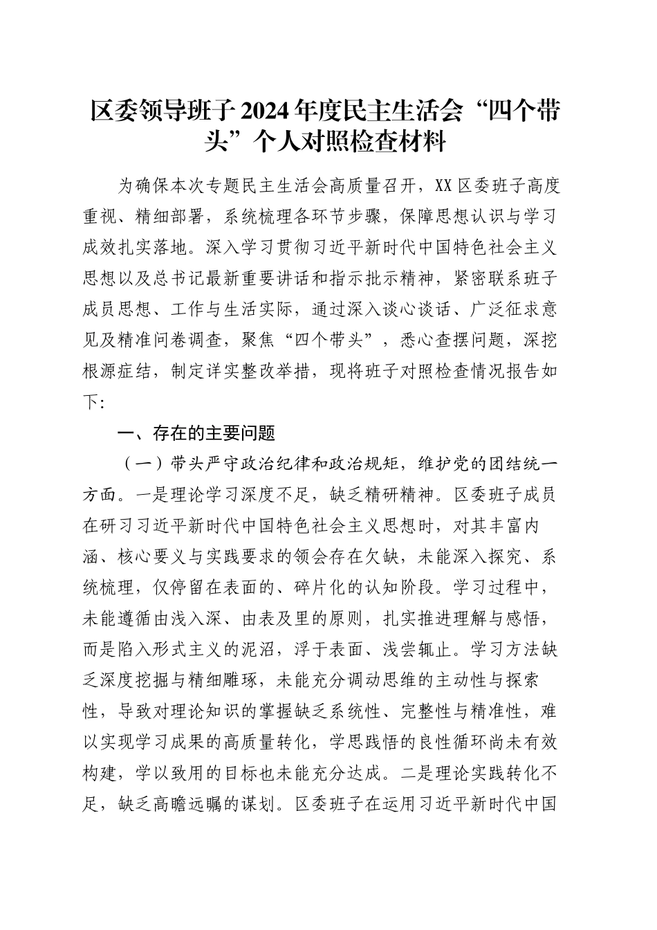 区委领导班子2024年度民主生活会“四个带头”个人对照检查材料_第1页