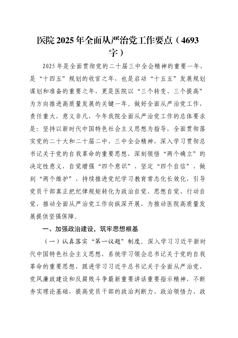 医院2025年全面从严治党工作要点（4693字）_第1页