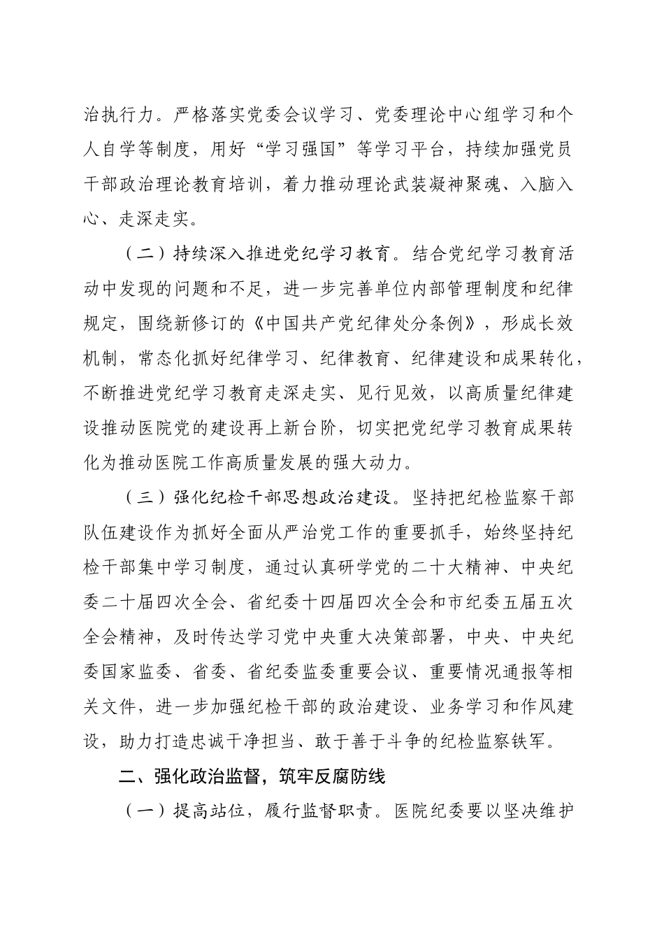 医院2025年全面从严治党工作要点（4693字）_第2页