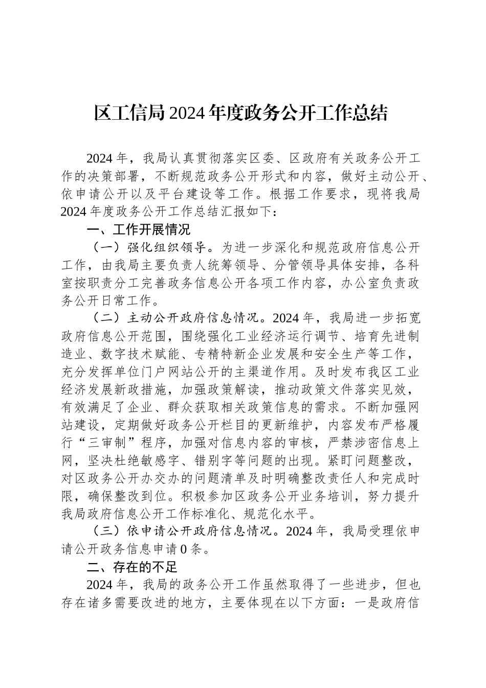 区工信局2024年度政务公开工作总结_第1页