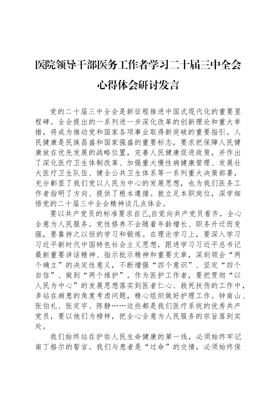 医院领导干部医务工作者学习二十届三中全会心得体会研讨发言_第1页