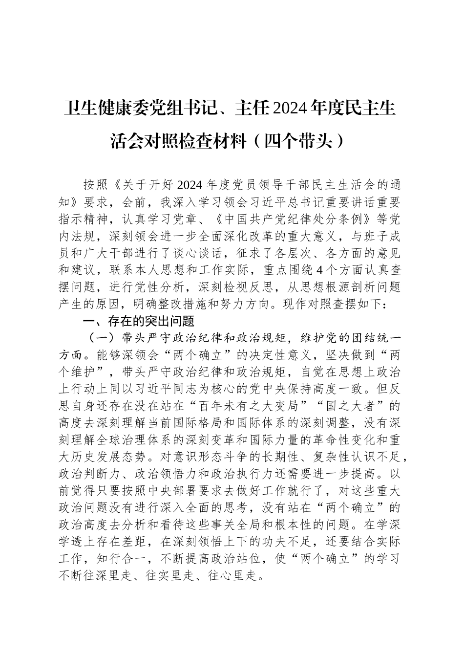 卫生健康委党组书记、主任2024年度民主生活会对照检查材料（四个带头）_第1页
