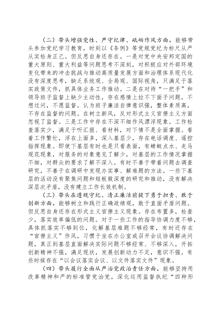 卫生健康委党组书记、主任2024年度民主生活会对照检查材料（四个带头）_第2页