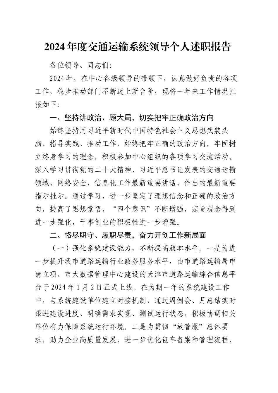 2024年度交通运输系统领导个人述职报告_第1页
