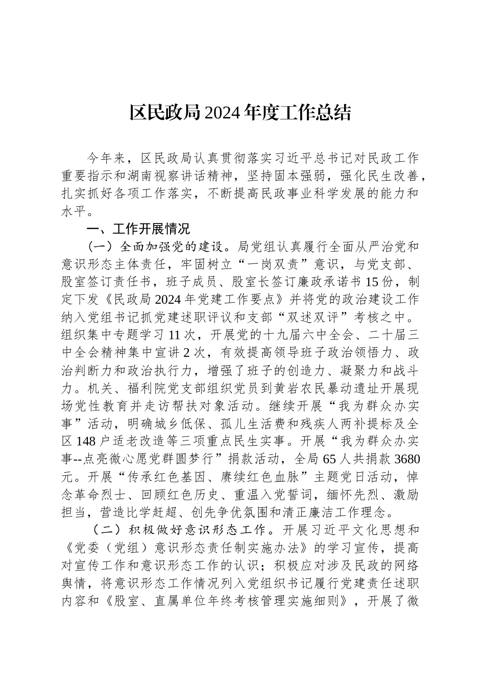 区民政局2024年度工作总结_第1页