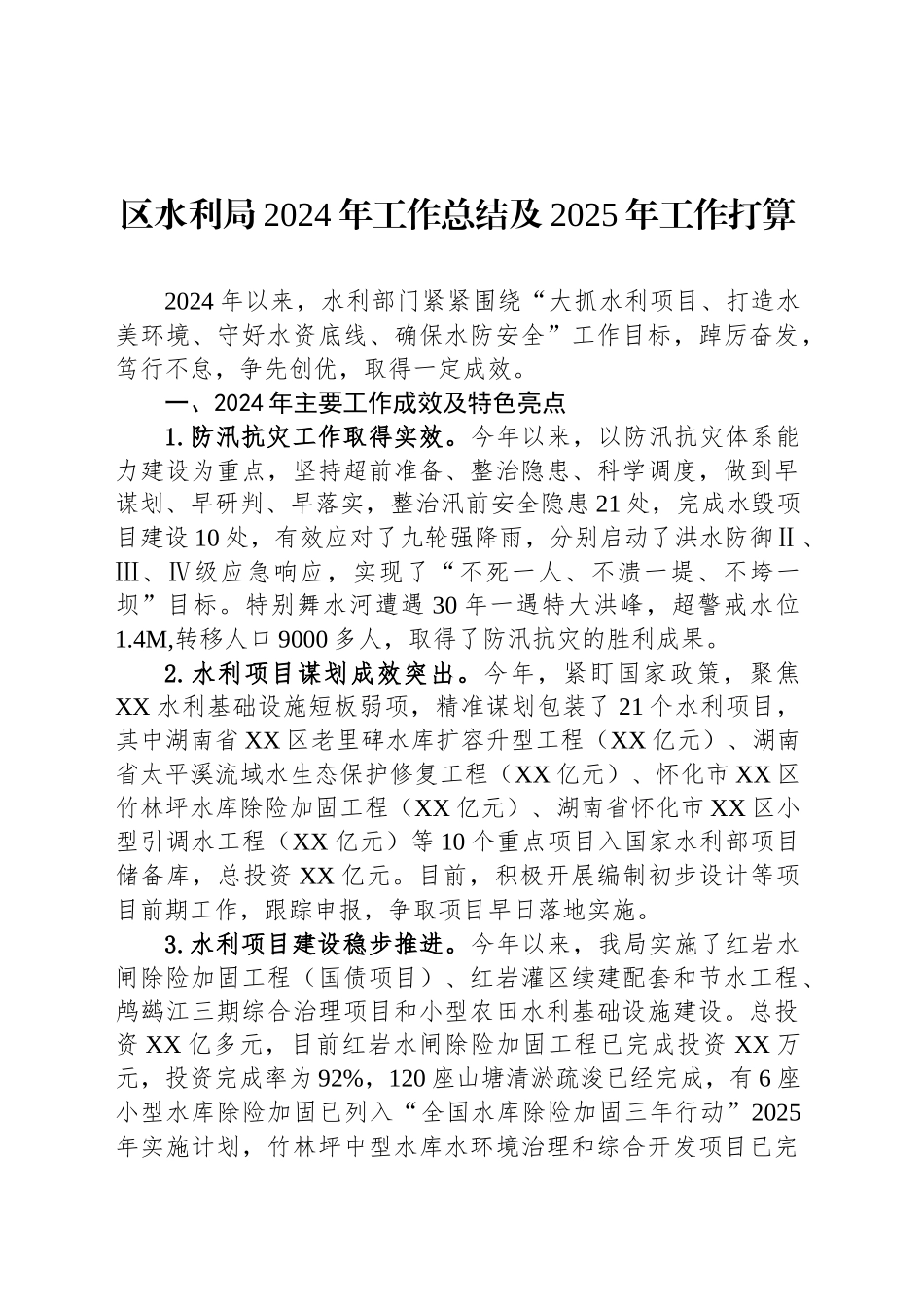 区水利局2024年工作总结及2025年工作打算_第1页