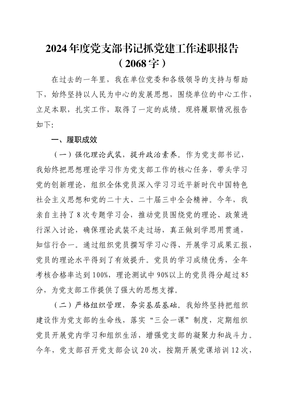 2024年度党支部书记抓党建工作述职报告（2068字）_第1页