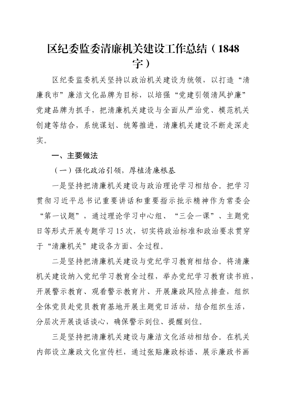 区纪委监委清廉机关建设工作总结（1848字）_第1页