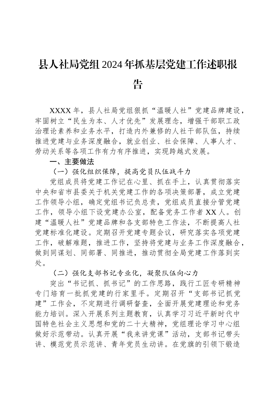 县人社局党组2024年抓基层党建工作述职报告_第1页