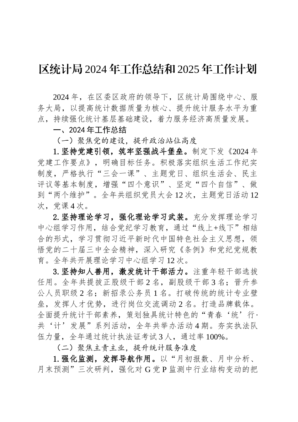 区统计局2024年工作总结和2025年工作计划_第1页