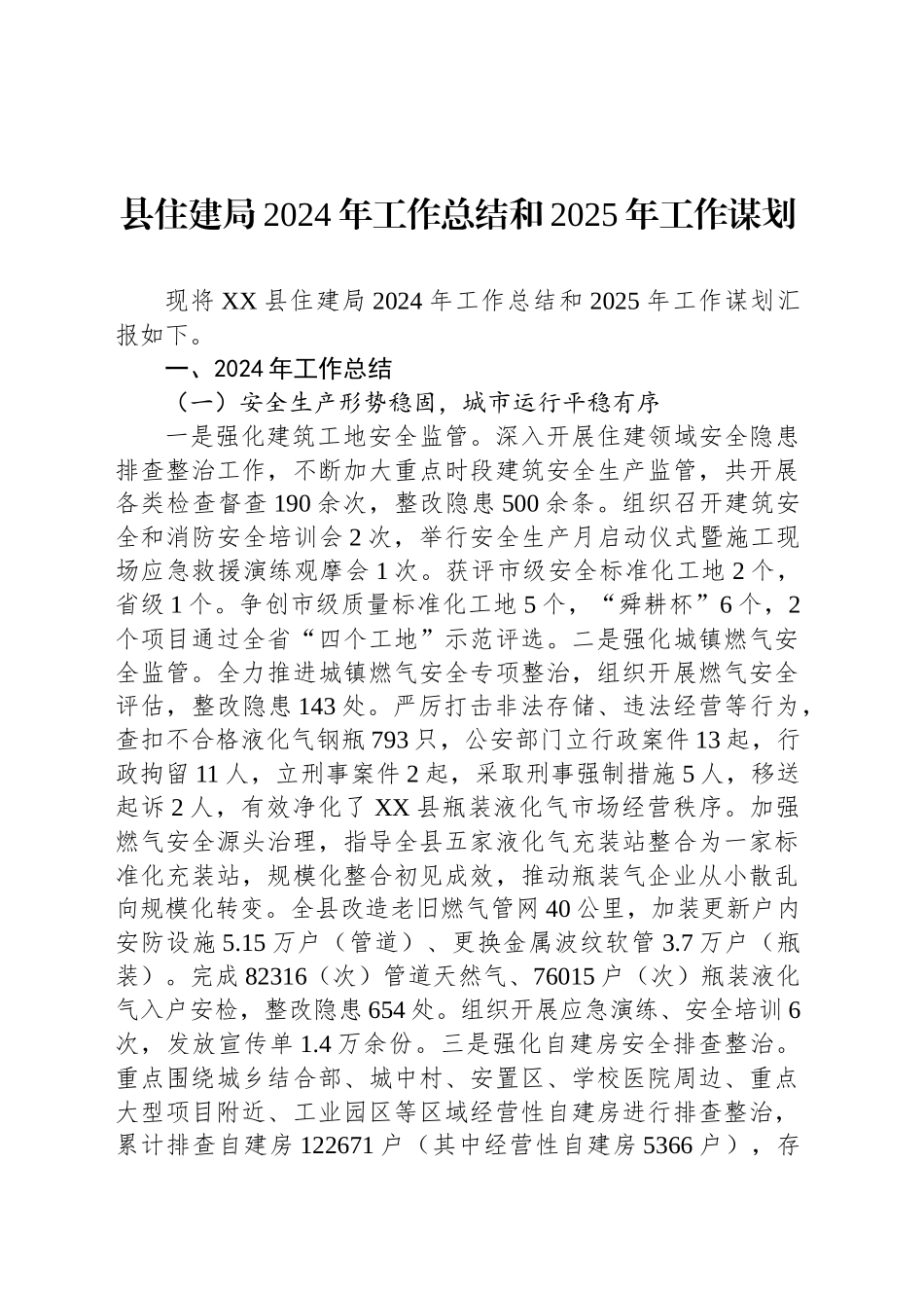 县住建局2024年工作总结和2025年工作谋划_第1页
