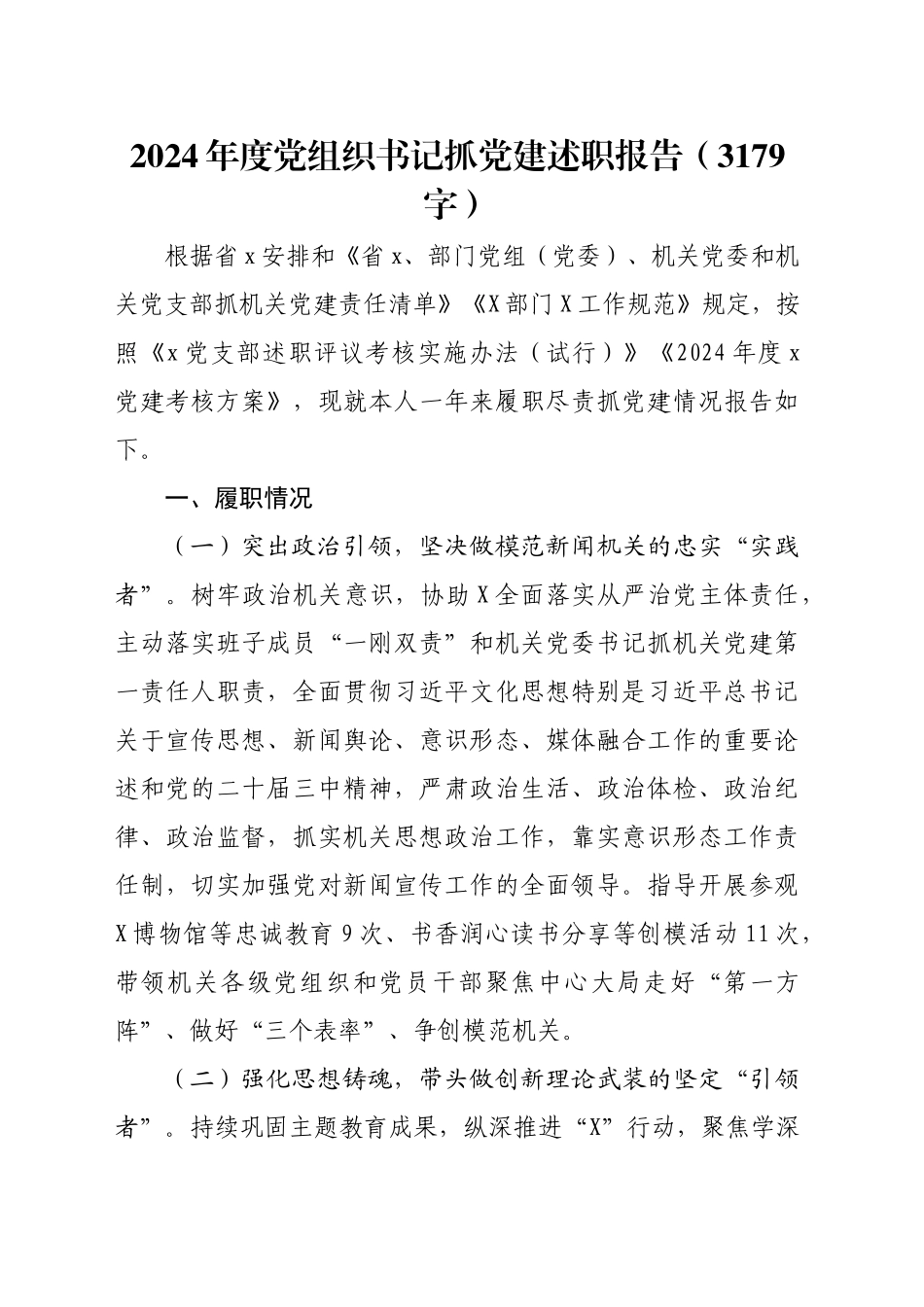2024年度党组织书记抓党建述职报告（3179字）_第1页