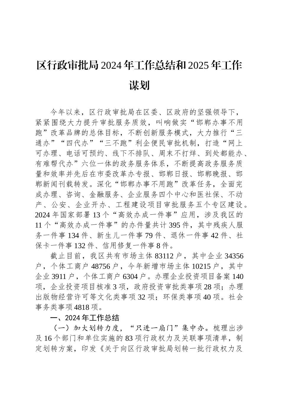 区行政审批局2024年工作总结和2025年工作谋划_第1页
