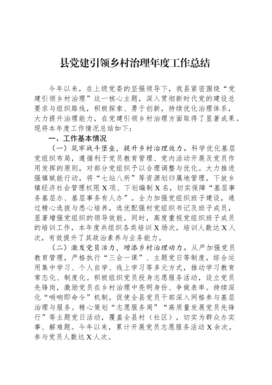 县党建引领乡村治理年度工作总结_第1页