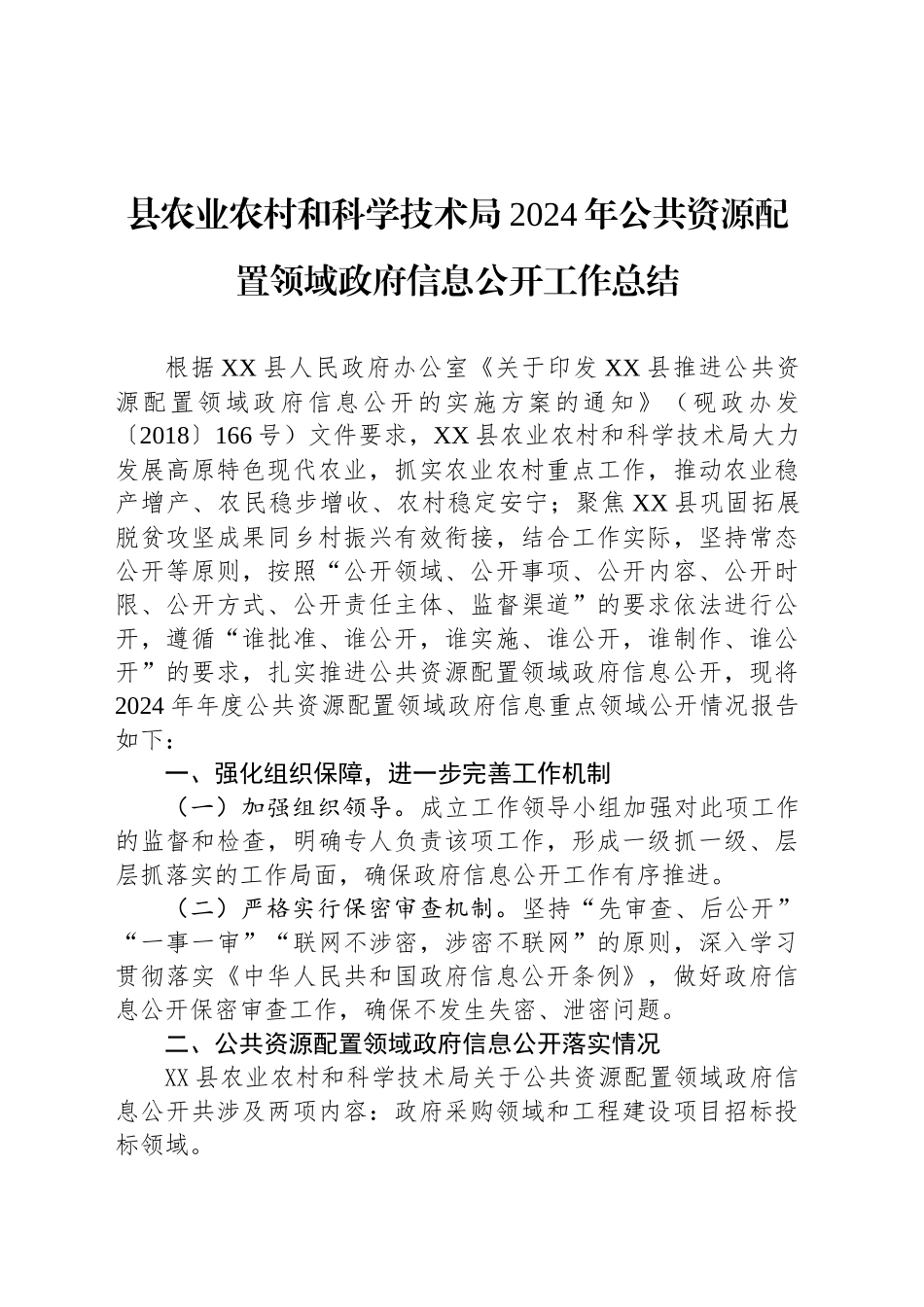 县农业农村和科学技术局2024年公共资源配置领域政府信息公开工作总结_第1页