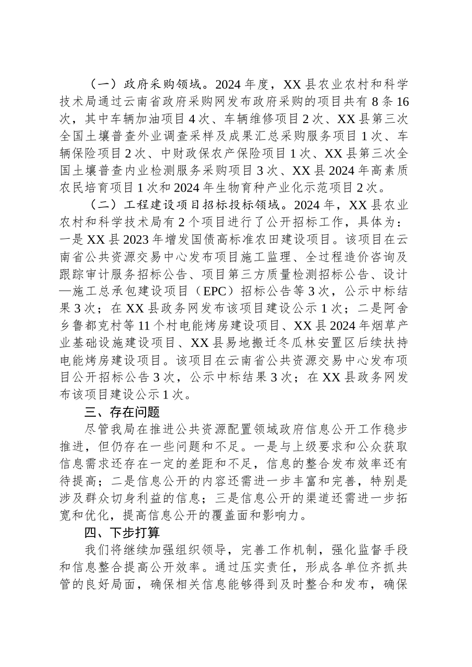 县农业农村和科学技术局2024年公共资源配置领域政府信息公开工作总结_第2页