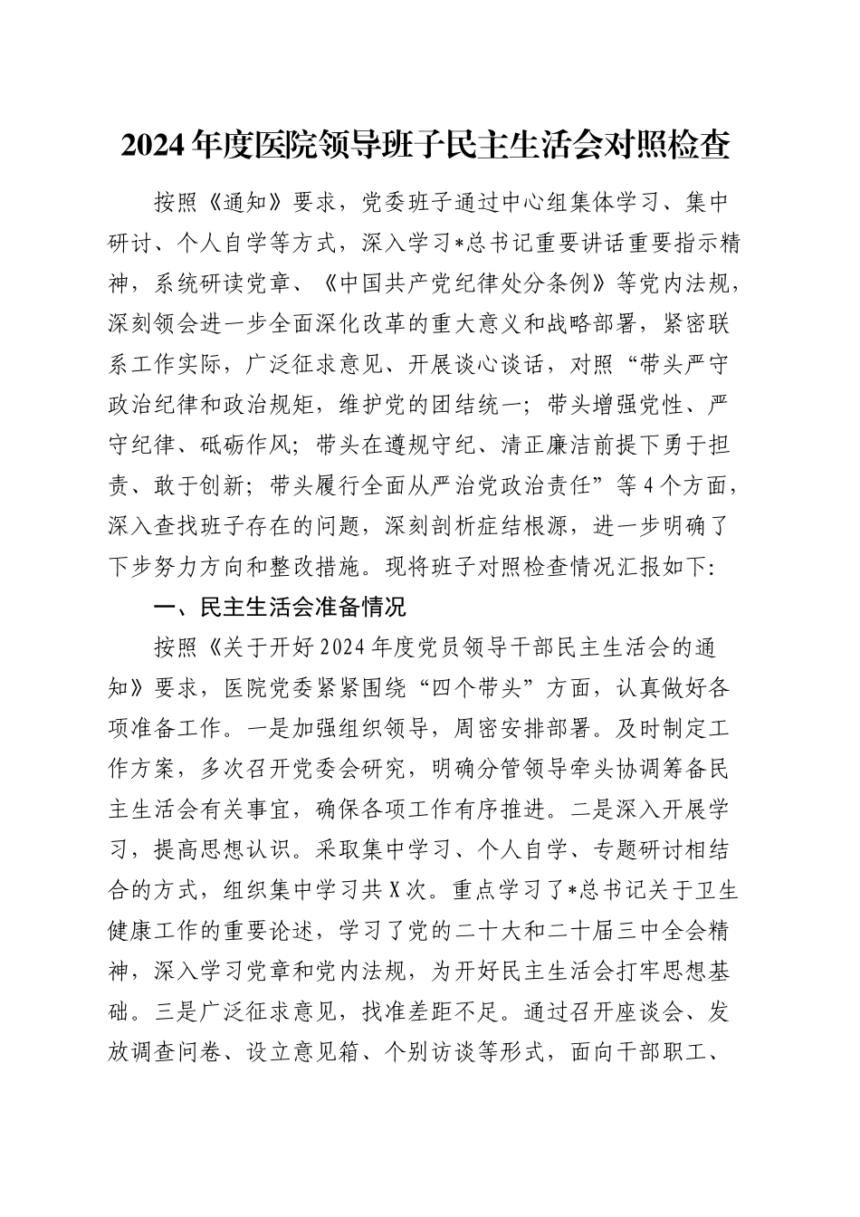 2024年度医院领导班子民主生活会对照检查3800字（四个带头）_第1页