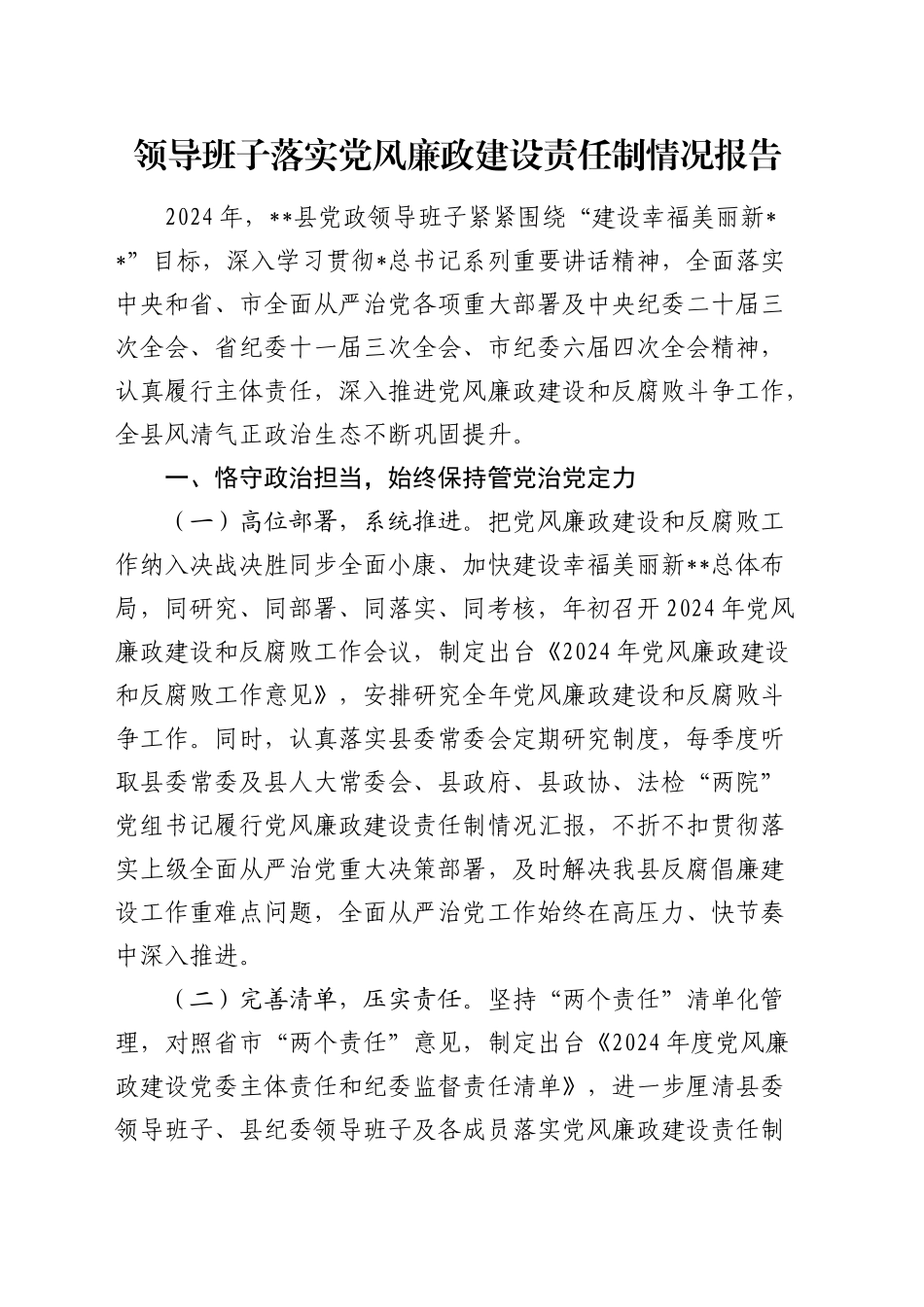 县区领导班子落实党风廉政建设责任制情况总结报告5000字_第1页