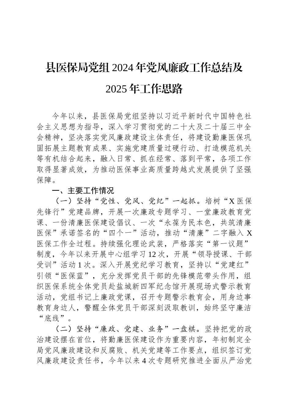 县医保局党组2024年党风廉政工作总结及2025年工作思路_第1页