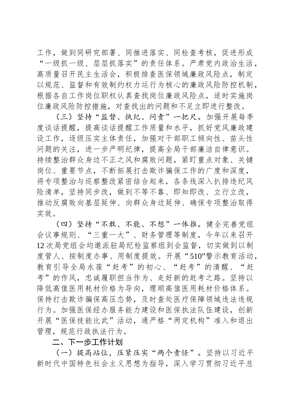 县医保局党组2024年党风廉政工作总结及2025年工作思路_第2页