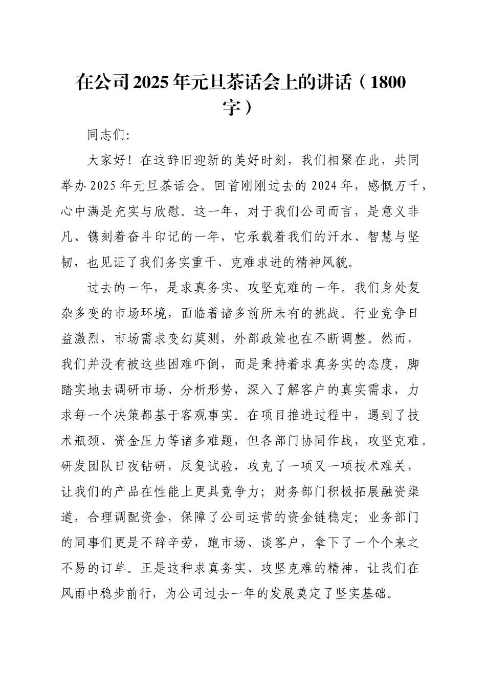 国企2025年元旦茶话会上的讲话（1800字）_第1页