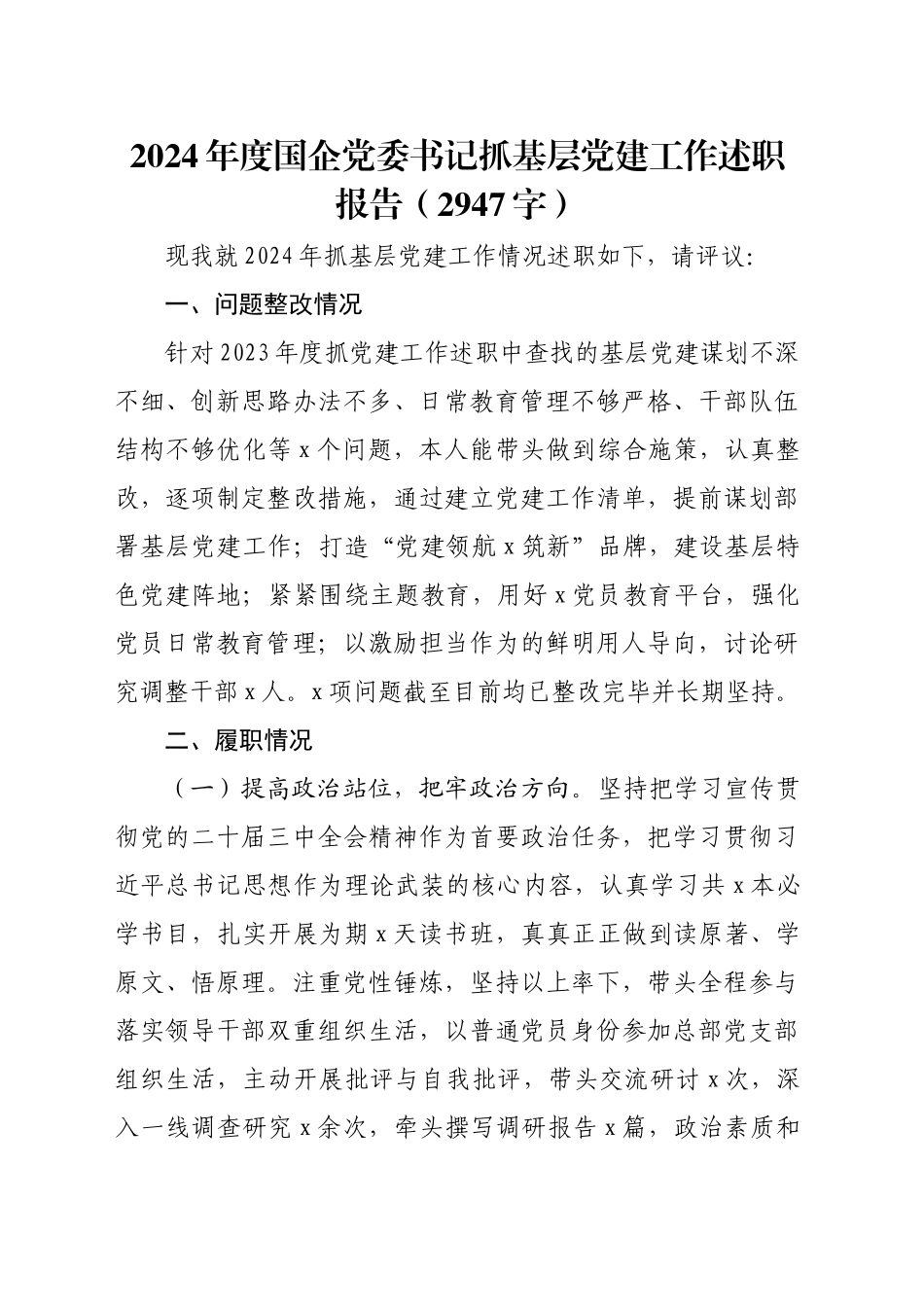 2024年度国企党委书记抓基层党建工作述职报告（2947字）_第1页