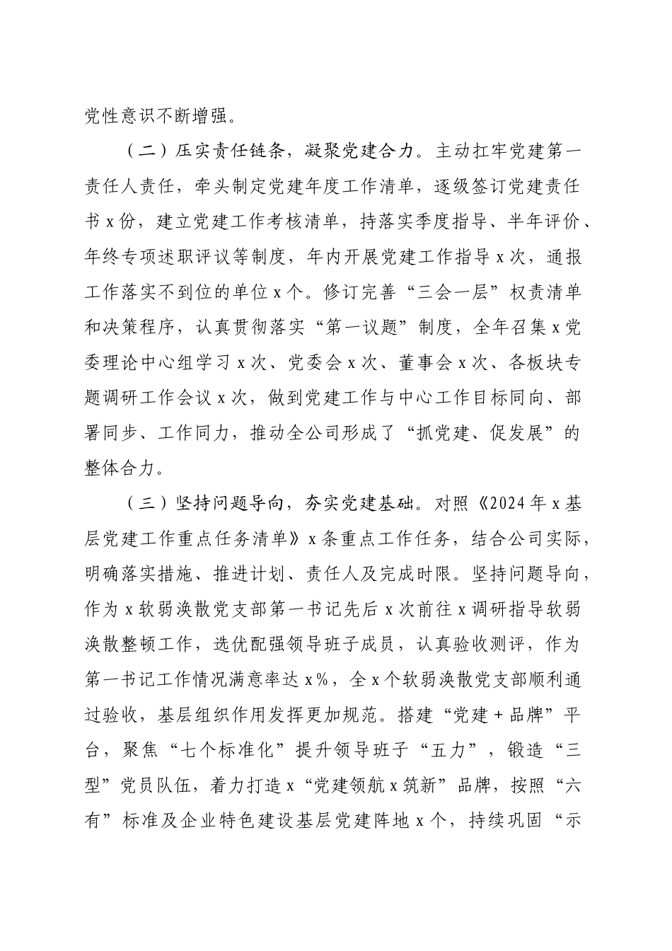 2024年度国企党委书记抓基层党建工作述职报告（2947字）_第2页