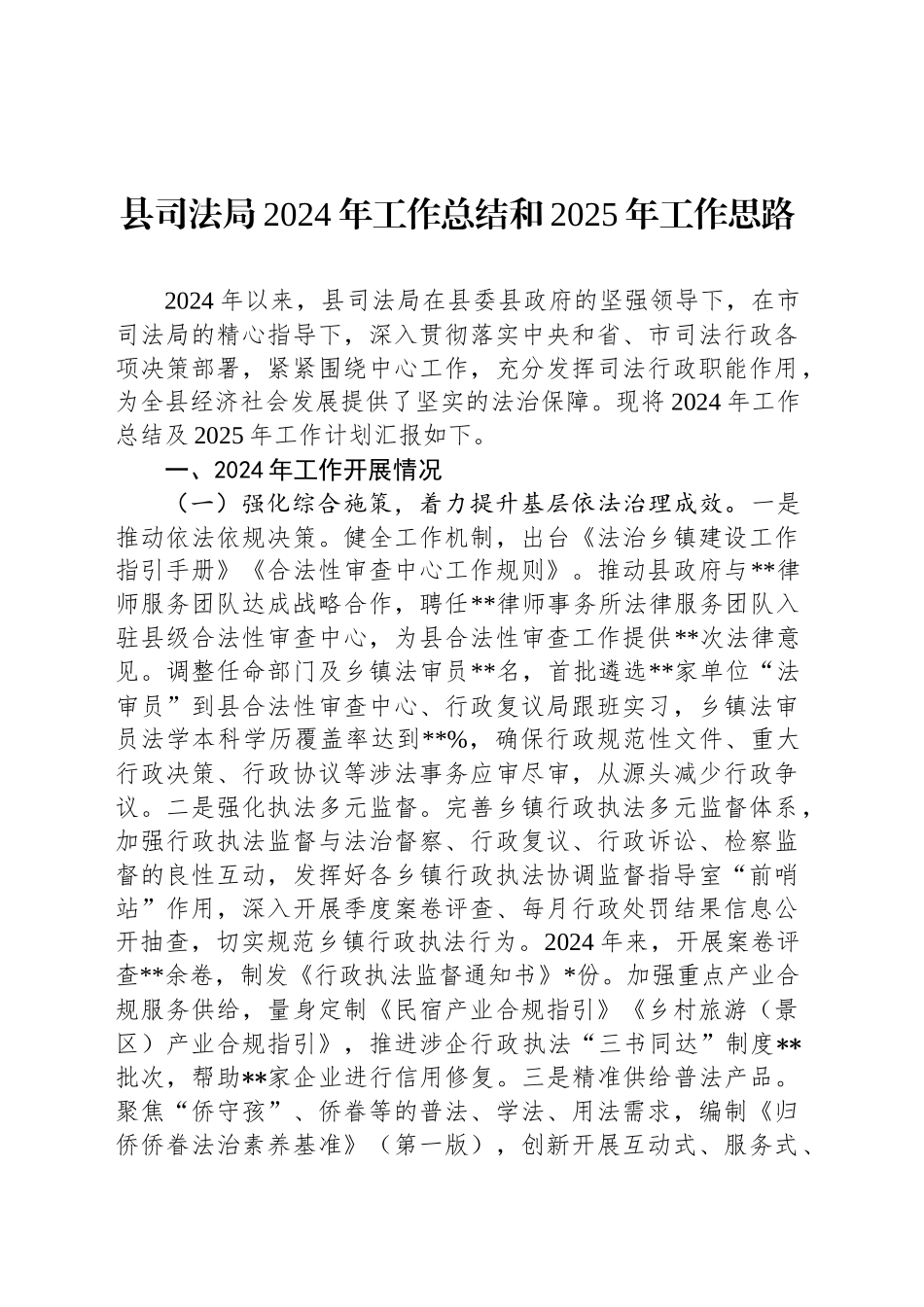 县司法局2024年工作总结和2025年工作思路_第1页