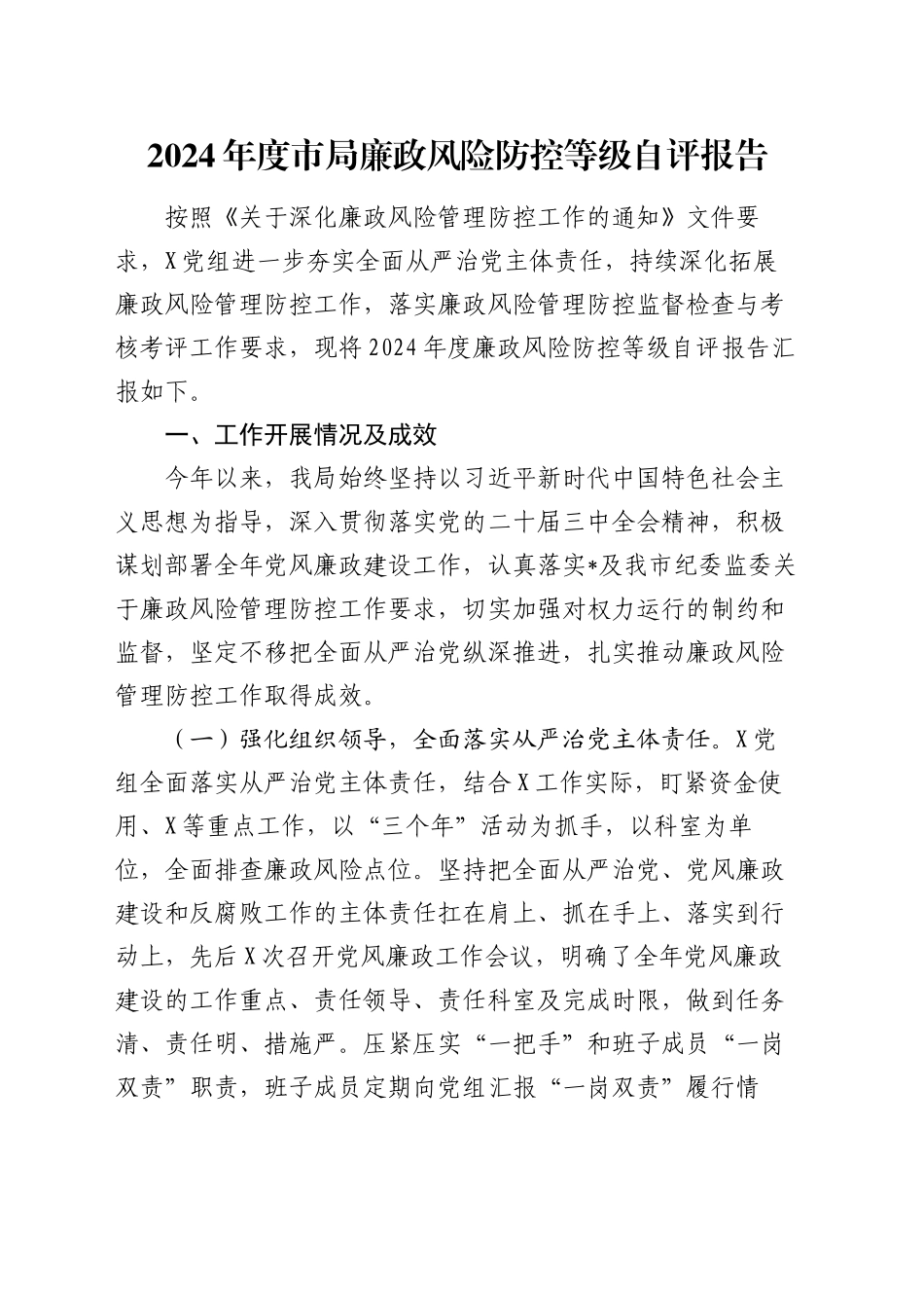 2024年度市局廉政风险防控等级自评报告_第1页