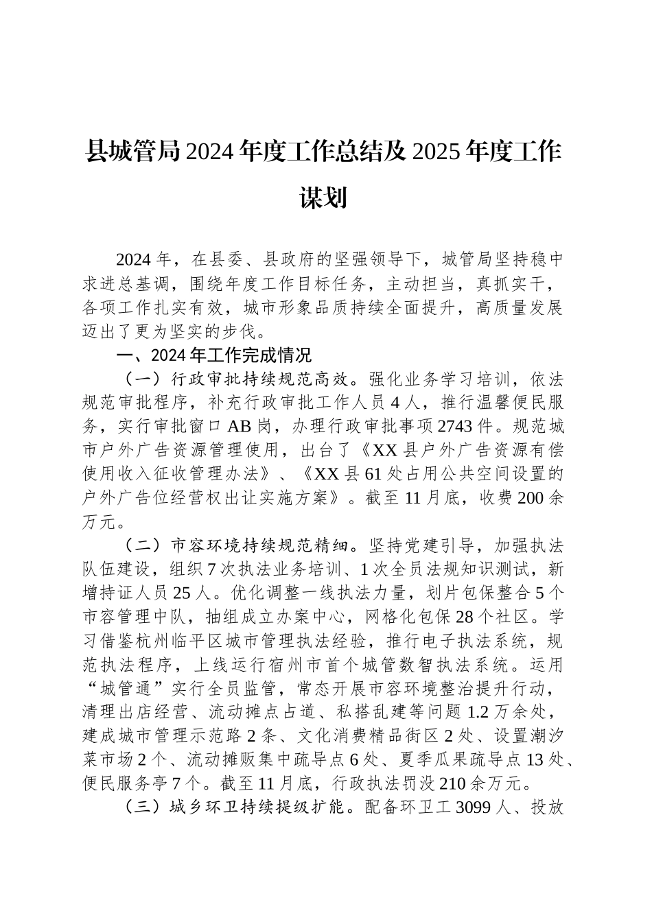 县城管局2024年度工作总结及2025年度工作谋划_第1页