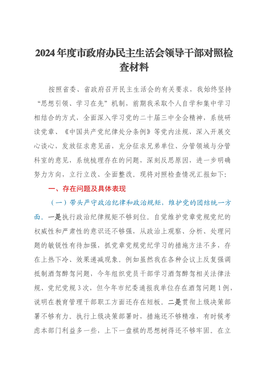 2024年度市政府办民主生活会领导干部对照检查材料（四个带头+意识形态+上年度巡视整改查摆问题整改落实情况）_第1页