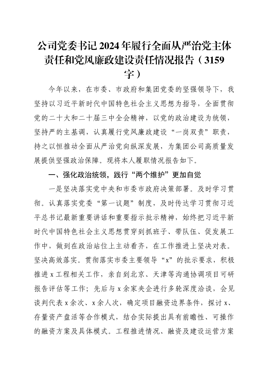 国企党委书记2024年履行全面从严治党主体责任和党风廉政建设责任情况报告（3159字）_第1页