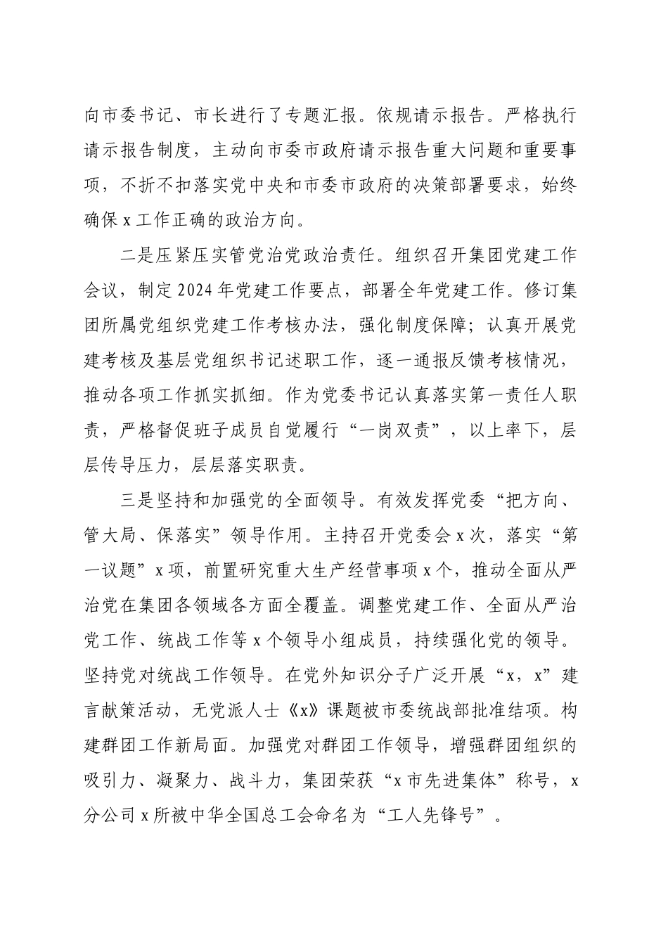 国企党委书记2024年履行全面从严治党主体责任和党风廉政建设责任情况报告（3159字）_第2页