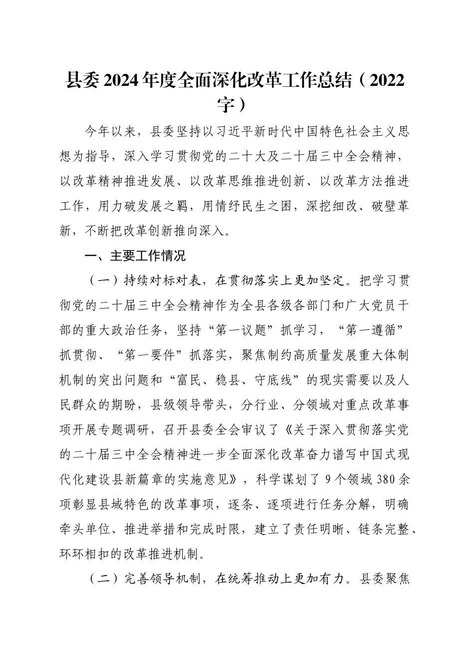 县委2024年度全面深化改革工作总结（2022字）_第1页