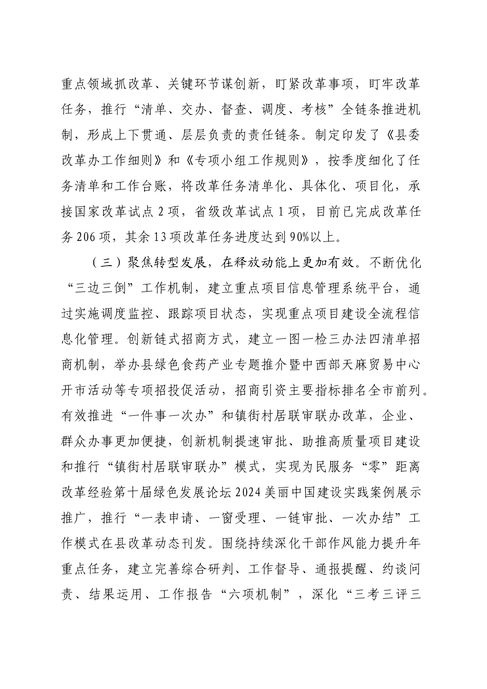 县委2024年度全面深化改革工作总结（2022字）_第2页