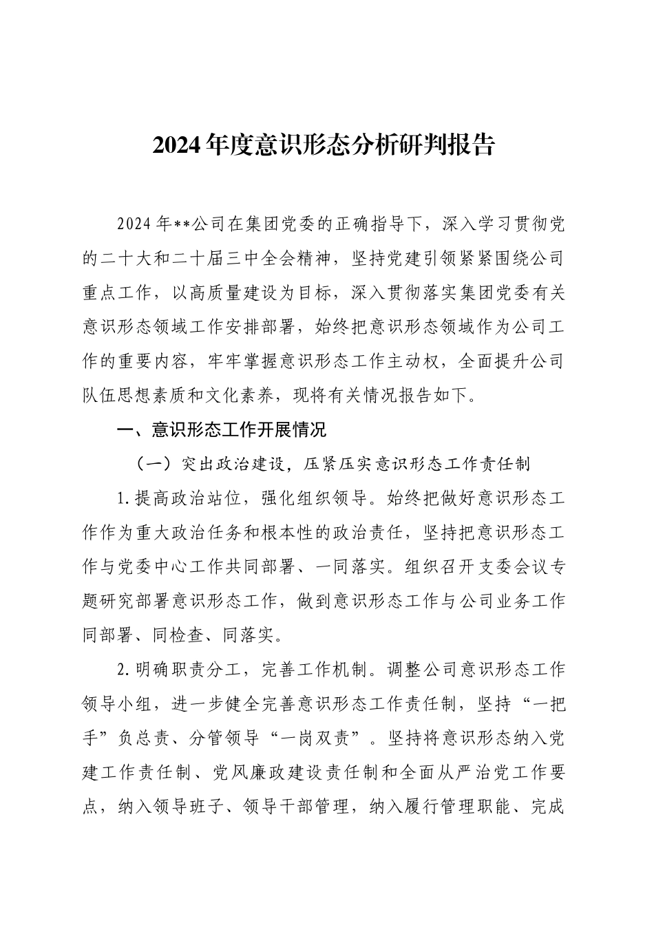 2024年度意识形态分析研判报告_第1页