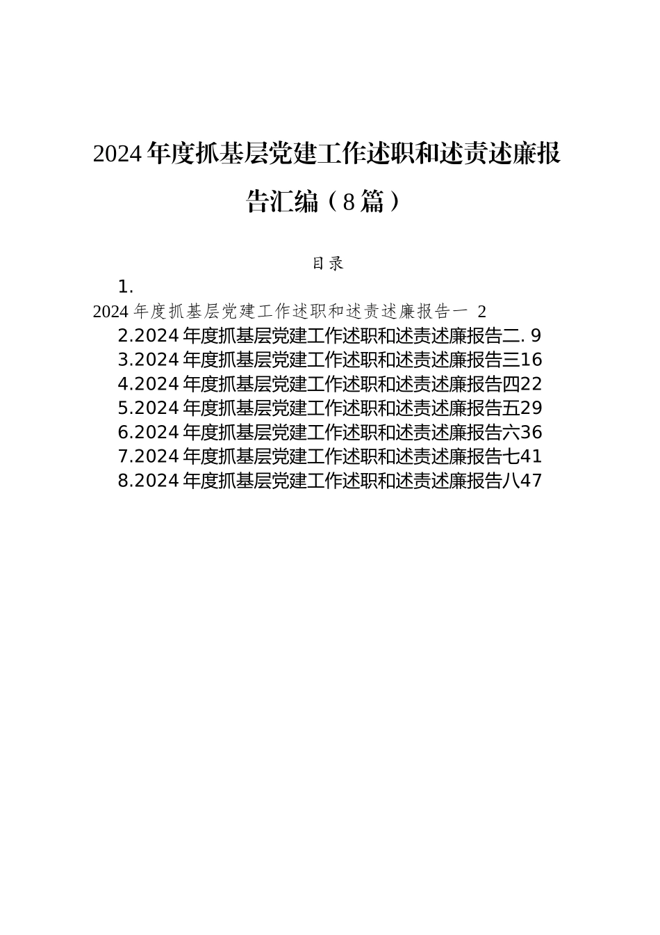 2024年度抓基层党建工作述职和述责述廉报告汇编（8篇）_第1页