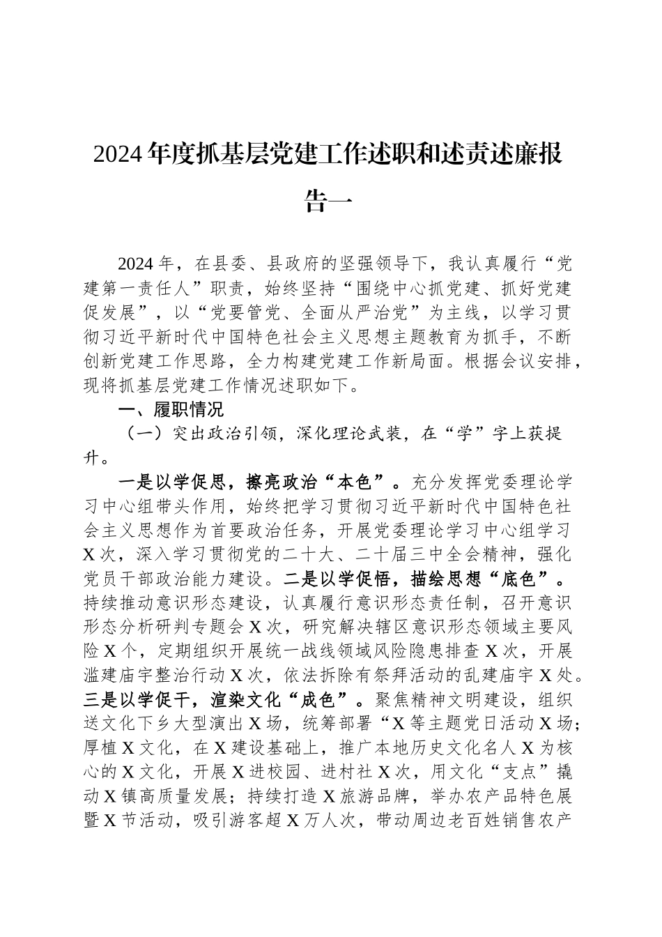 2024年度抓基层党建工作述职和述责述廉报告汇编（8篇）_第2页