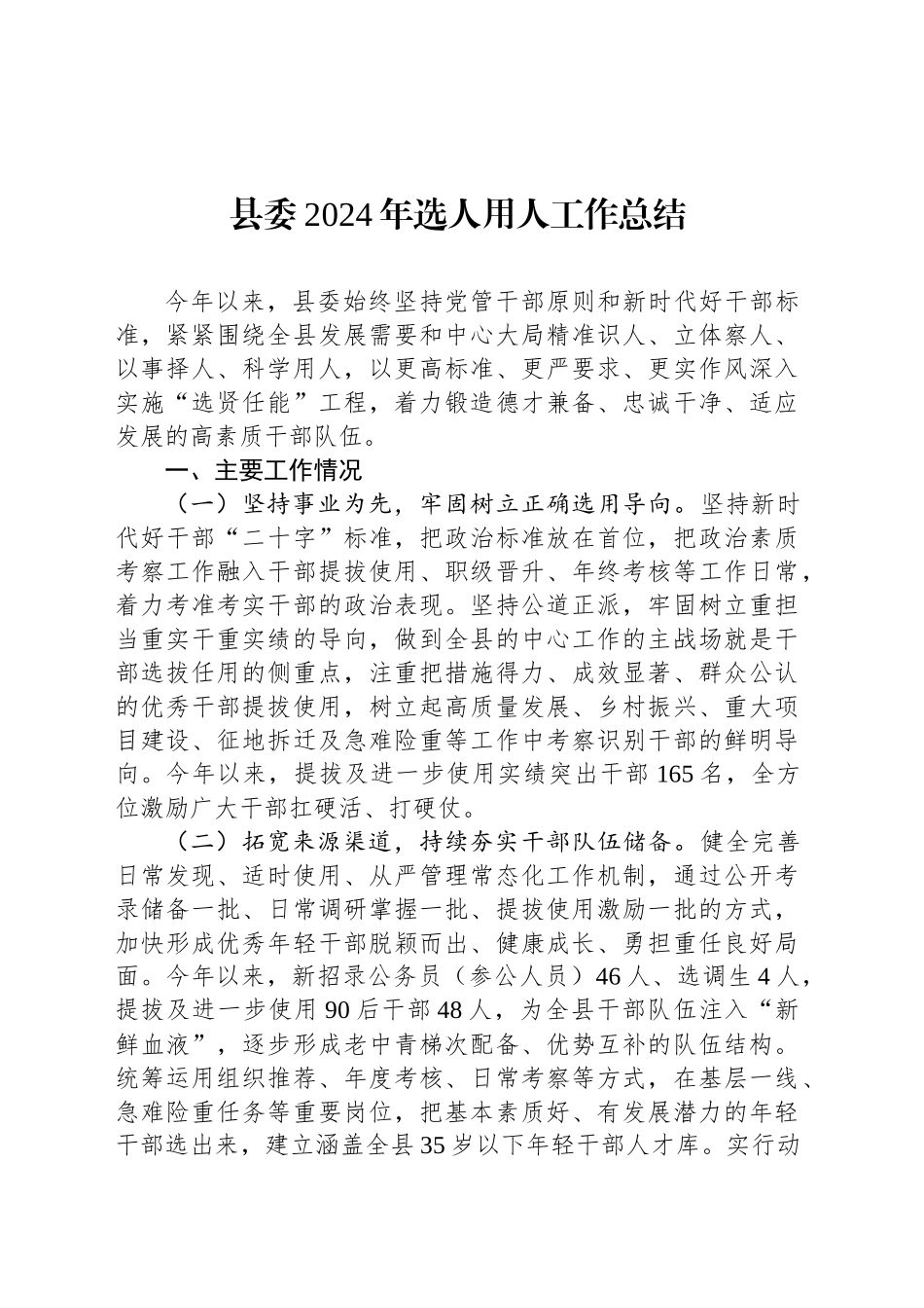 县委2024年选人用人工作总结_第1页