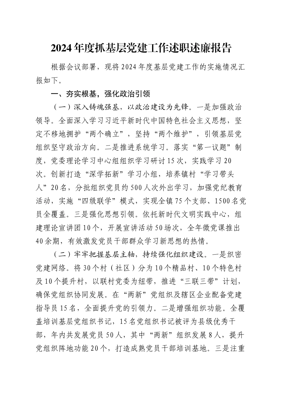 2024年度抓基层党建工作述职述廉报告_第1页