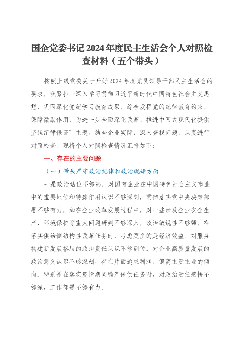 国企党委书记2024年度民主生活会个人对照检查材料（五个带头）_第1页