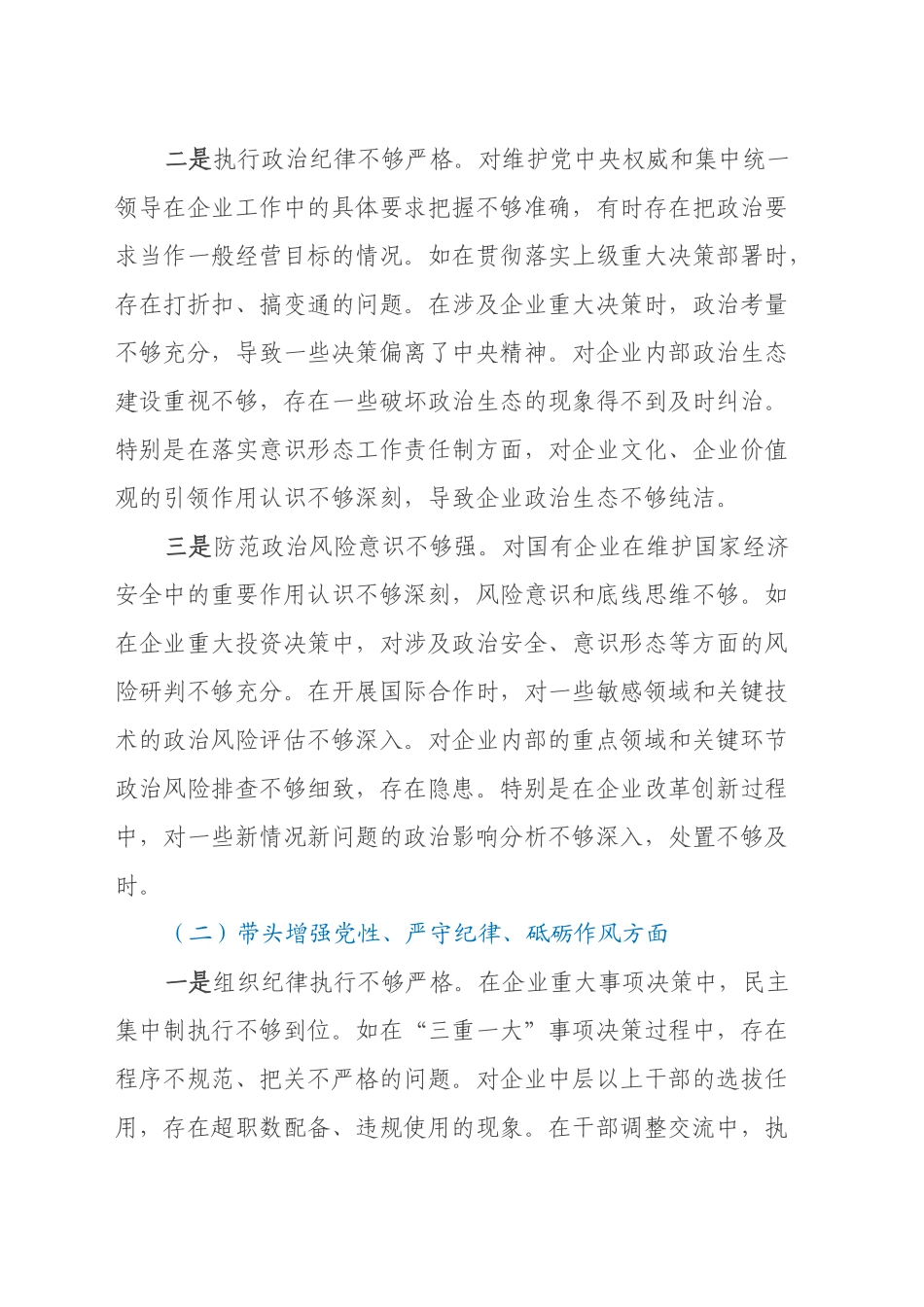 国企党委书记2024年度民主生活会个人对照检查材料（五个带头）_第2页