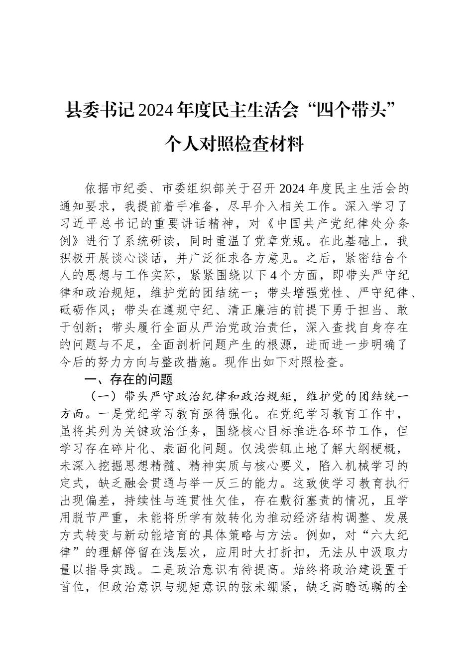 县委书记2024年度民主生活会“四个带头”个人对照检查材料_第1页