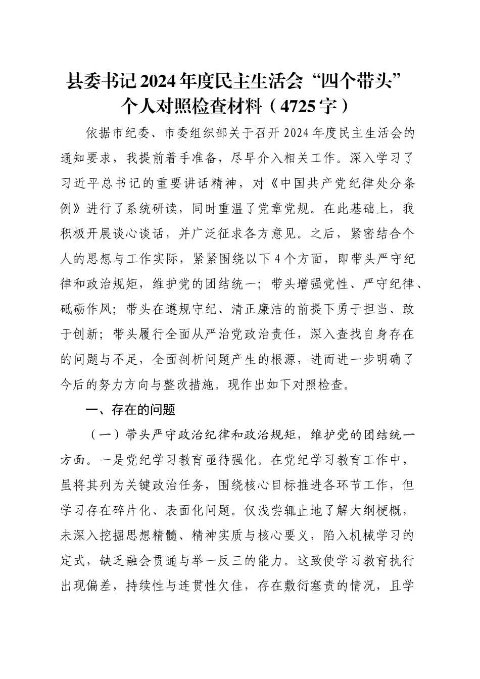 县委书记2024年度民主生活会“四个带头”个人对照检查材料（4725字）_第1页